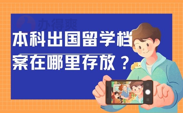 本科出国留学档案在哪里存放？