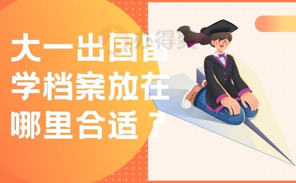 大一出国留学档案放在哪里合适？