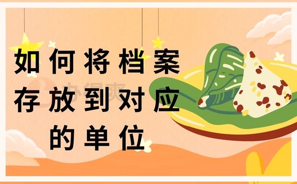 如何将档案存放到对应的单位