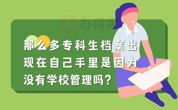 专科生档案出现在自己手里是因为没有学校管理吗