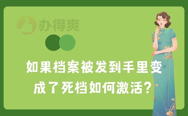 档案在手里变成死档如何激活