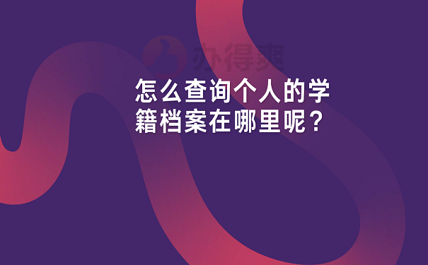 怎么查询个人的学籍档案在哪里呢？