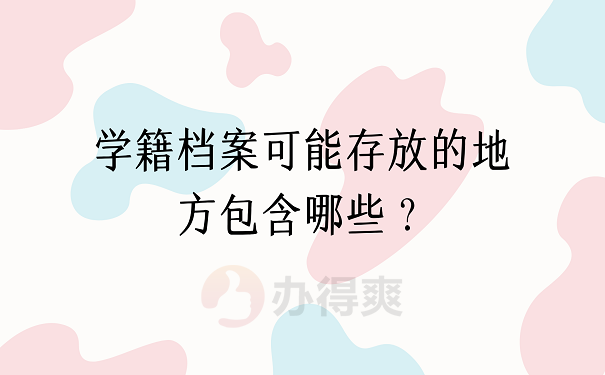 学籍档案可能存放的地方包含哪些？