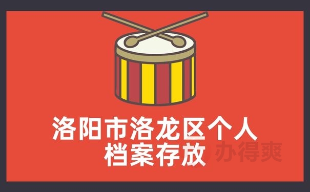 洛阳市洛龙区个人档案存放