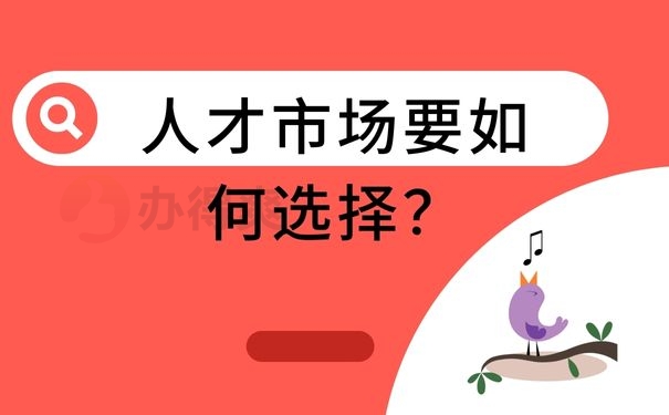 人才市场要如何选择？