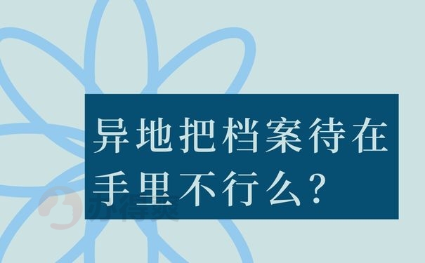 异地把档案待在手里不行么？