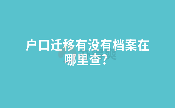 户口迁移有没有档案在哪里查? 
