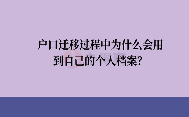 户口迁移过程中为什么会用到自己的个人档案？