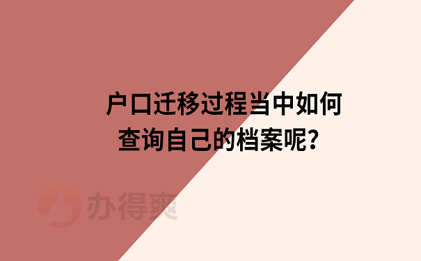 户口迁移过程当中如何查询自己的档案呢？