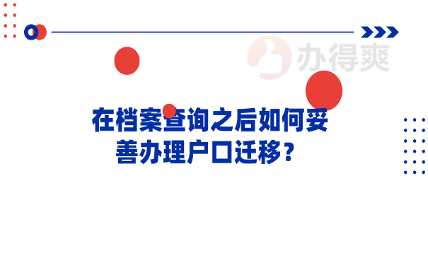 在档案查询之后如何妥善办理户口迁移？