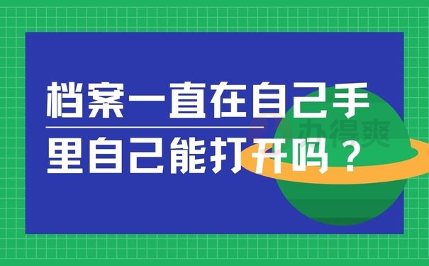 档案一直在自己手里自己能打开吗？