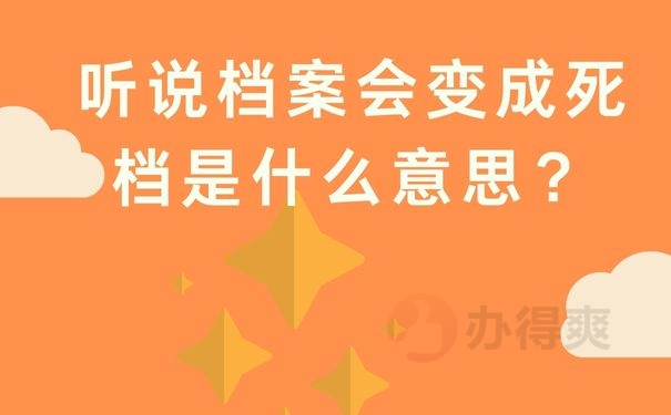 听说档案会变成死档是什么意思？