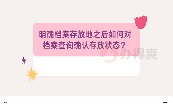 明确档案存放地之后如何对档案查询确认存放状态？