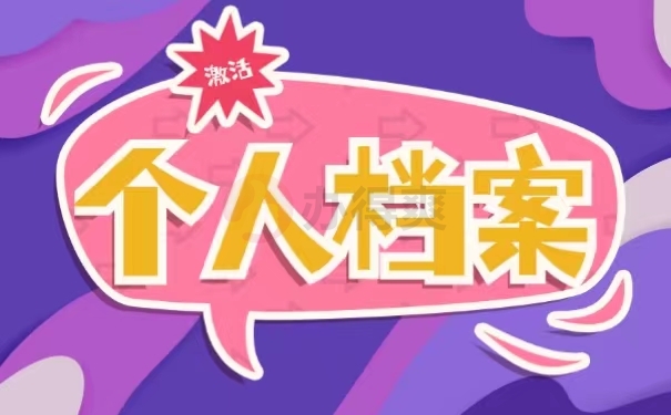 激活个人档案