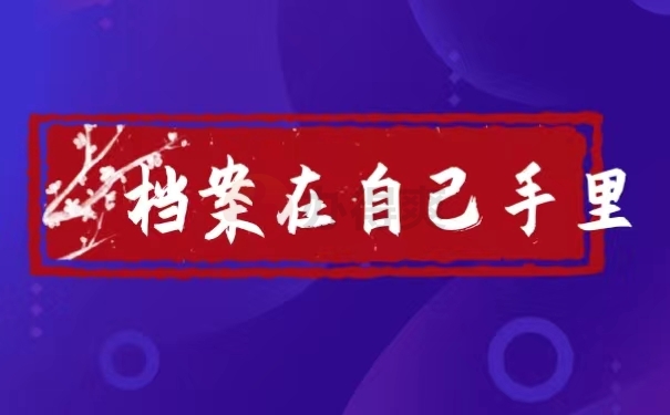 档案在自己手里