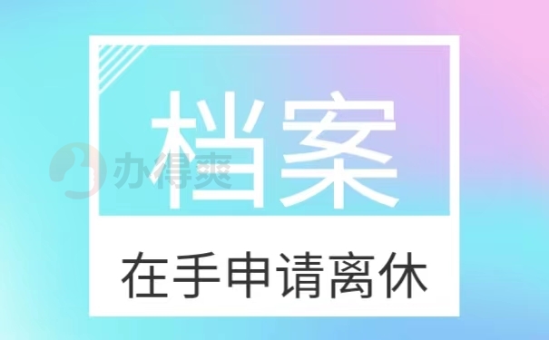 档案在手申请离休