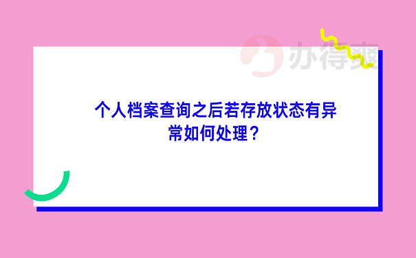 个人档案查询之后若存放状态有异常如何处理？