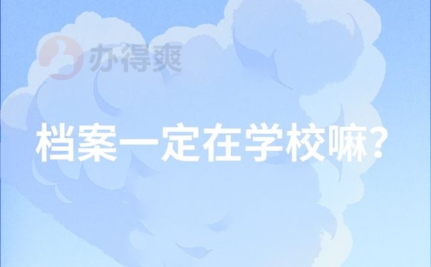 档案一定在学校嘛？