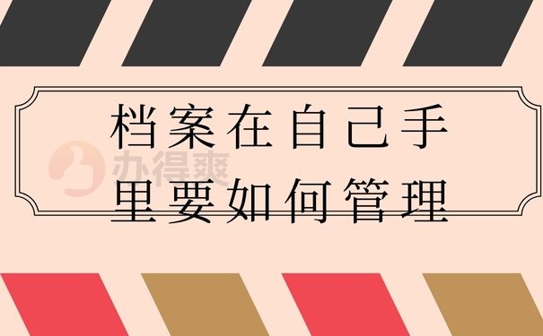 档案在自己手里要如何管理呢？