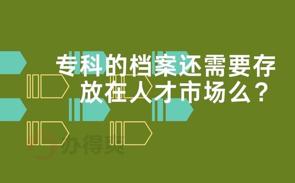 专科的档案还需要存放在人才市场么？