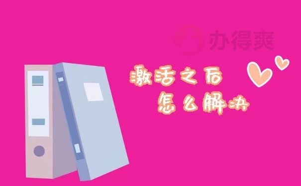 激活之后怎么解决