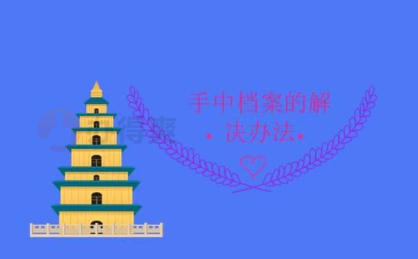 手中档案的解决办法