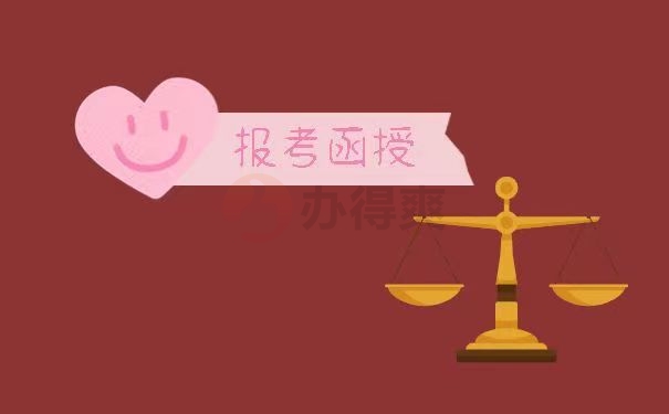 报考函授