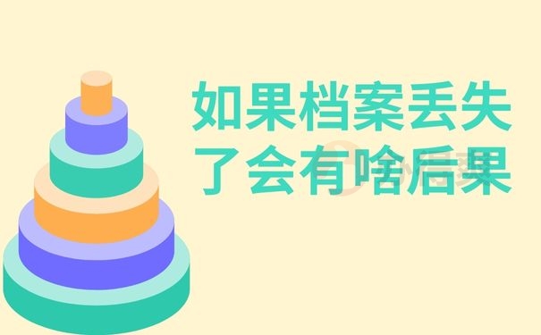 如果档案丢失了会有啥后果