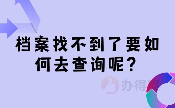 档案找不到了要如何去查询呢？