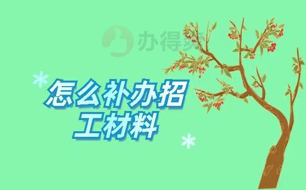 怎么补办招工材料