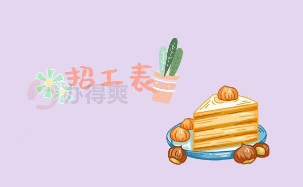 招工表