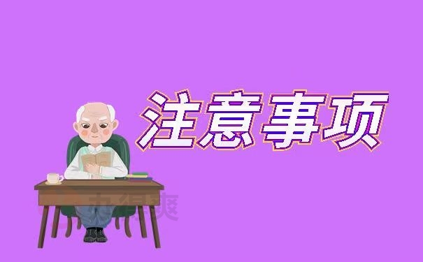 注意事项