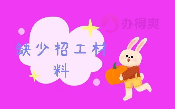 缺少招工材料