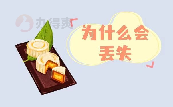 为什么会丢失