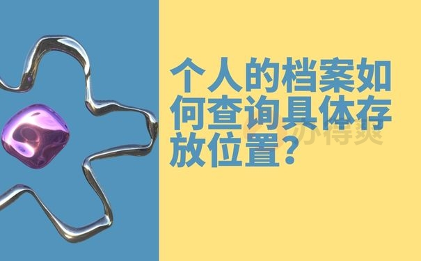 个人的档案如何查询具体存放位置？