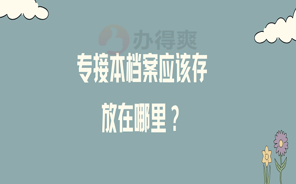 专接本档案应该存放在哪里？