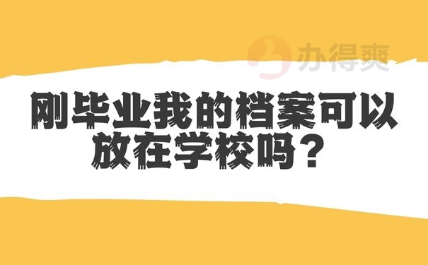 刚毕业我的档案可以放在学校吗？