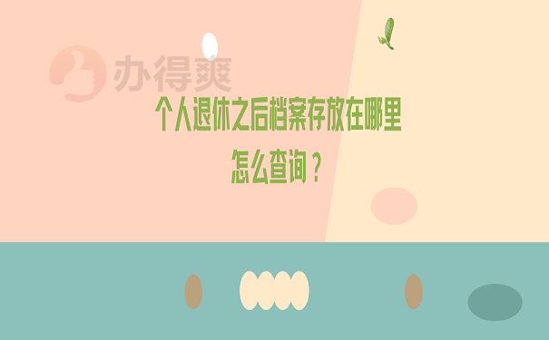 个人退休之后档案存放在哪里怎么查询？