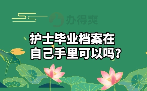 档案可以放在手里吗