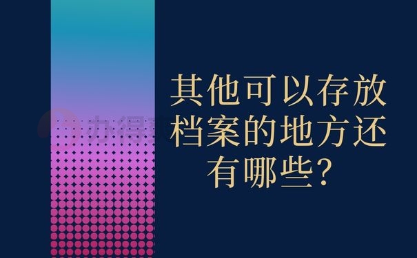  其他可以存放档案的地方还有哪些？