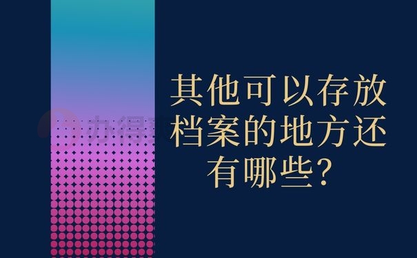  其他可以存放档案的地方还有哪些？