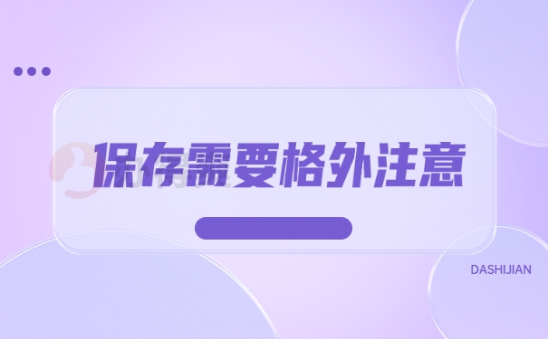保存需要格外注意