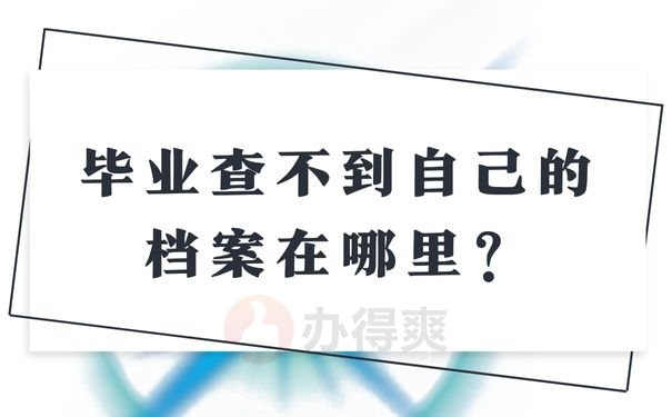 毕业查不到自己的档案在哪里？