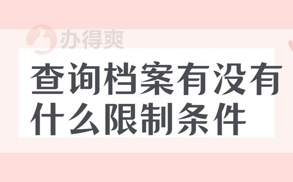 查询档案有没有什么限制条件