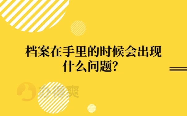 档案在手里的问题