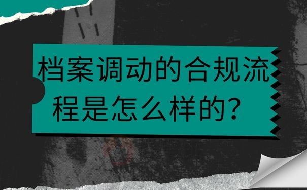 档案调动的合规流程是怎么样的？