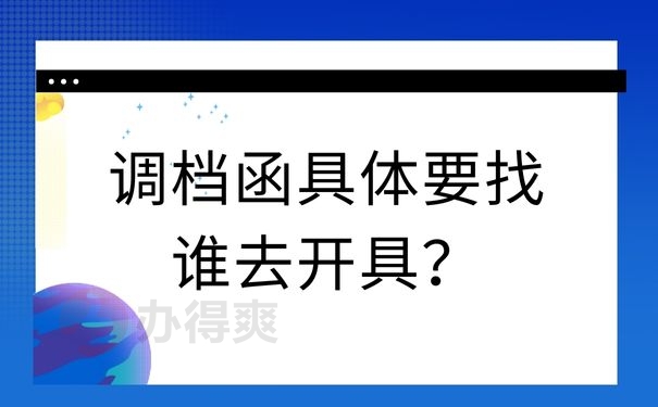 调档函具体要找谁去开具？