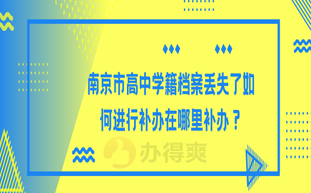 南京市高中学籍档案丢失了如何进行补办在哪里补办？