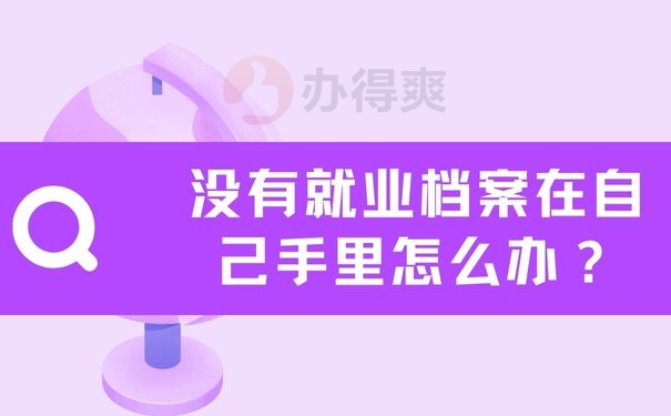 没有就业档案在自己手里怎么办？