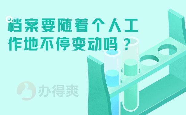  档案要随着个人工作地不停变动吗？